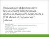 Повышение эффективности технического обеспечения молочно-товарного Комплекса в СПК «Гожа» Гродненского района