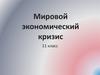 Мировой экономический кризис. Просперити по-американски. (11 класс)