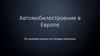 Автомобилестроение в Европе на примере одного из городов Германии