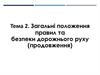 Загальні положення правил та безпеки дорожнього руху (продовження)