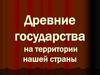 Древние государства на территории нашей страны