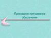 Прикладное программное обеспечение. (Лекция 12)