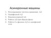 Асинхронные машины. Регулирование частоты вращения АД. Однофазный АД. Конденсаторный АД. Работа АД при обрыве фазы