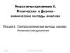 Спектроскопические методы анализа. Атомная спектроскопия