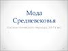Мода Средневековья. Костюм готического периода (XIII-XV вв.)