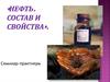 Нефть. Состав и свойства