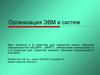 Организация ЭВМ и систем. Цели и задачи курса. (Лекция 1)