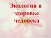 Экология и здоровье человека