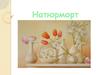 Натюрморт. Понятие, история натюрморта
