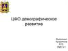 Центральный Федеральный Округ: демографическое развитие
