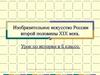 Изобразительное искусство России второй половины XIX века. (8 класс)