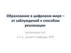 Образование в цифровом мире – от заблуждений к способам реализации