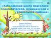 Хабаровский центр психолого-педагогической, медицинской и социальной помощи