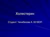 Атеросклероз. Обмен холестерина. Синтез и обмен холестерина у людей в норме и при патологии