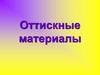 Оттискные материалы