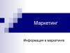 Информация в маркетинге