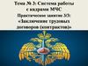 Система работы с кадрами МЧС. Заключение трудовых договоров. (Тема 3.3)