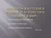 Наполеон и Кутузов в романе Л. Н. Толстого «Война и мир»