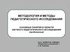 Методология и методы педагогического исследования. Объект, предмет, цель, гипотеза и задачи исследования