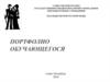 Портфолио обучающегося