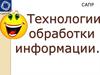 Технологии обработки информации