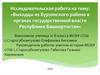 Выходцы из Бурзянского района в органах государственной власти Республики Башкортостан