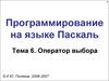 Программирование на языке Паскаль. Тема 6. Оператор выбора