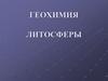Геохимия литосферы