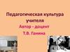Педагогическая культура учителя