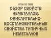 Обзор свойств неметаллов.. Окислительно-восстановительные свойства типичных неметаллов