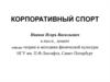 Корпоративный спорт
