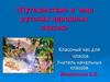Путешествие в мир русских народных сказок. Классный час для 1 класса