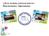 «Дети должны учиться вместе» Инклюзивное образование