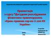 Досудове розслідування фінансових правопорушень