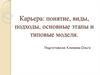 Карьера: понятие, виды, подходы, основные этапы и типовые модели