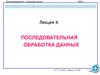 Последовательная обработка данных (язык C, лекция 4)