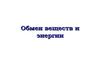 Обмен веществ и  энергии. Метаболизм