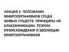 Положение микроорганизмов среди живых существ. Принципы их классификации. Теории происхождения и эволюции микроорганизмов