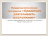 Проектная деятельность школьников