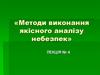 Небезпека. Методи аналізу небезпек. (Лекція 4)