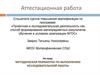 Аттестационная работа. Методическая разработка по выполнению исследовательской работы