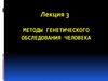Методы генетического обследования человека