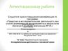 Аттестационная работа. Образовательная программа. Исследовательская деятельность в начальной школе