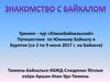 Трекинг - тур «Южнобайкальский». Путешествие по Южному Байкалу и Бурятии