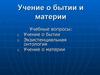 Учение о бытии и материи