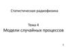 Статистическая радиофизика. Модели случайных процессов. (Тема 4)