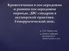 Кровотечения в послеродовом и раннем послеродовом периоде. ДВС-синдром в акушерской практике. Геморрагический шок