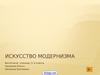 Искусство модернизма (11 класс)