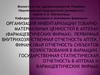 Организация инвентаризации товарно-материальных ценностей в аптеках. Отчетность в аптеках и фармацевтических фирмах