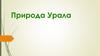 Природа Урала